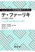 ニュージーランド乳幼児教育カリキュラム　テ・ファーリキ（完全翻訳・解説）