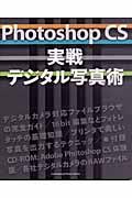Adobe Photoshop CS実戦デジタル写真術