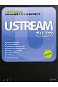 USTREAMガイドブック / 1冊で全部わかる!Ustream配信テクニックと機材の選び方