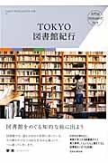 TOKYO図書館紀行