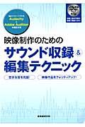 映像制作のためのサウンド収録&編集テクニック