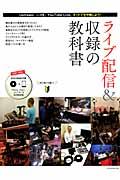 ライブ配信&収録の教科書 / 初歩からわかる!ネット生中継・機材の選び方