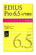 EDIUS Pro 6.5入門講座