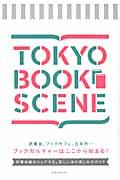 TOKYO BOOK SCENE / 読書体験をシェアする。新しい本の楽しみ方ガイド