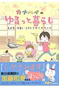 カナヘイのゆるっと暮らし / 古民家・子育て・ときどきダイオウイカ