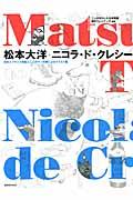 松本大洋+ニコラ・ド・クレシー / 日本とフランスを結ぶ二人のマンガ家によるイラスト集