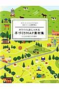 カワイイ&おしゃれな手づくりMAP素材集 / ポストカードからブログまで自分でつくる2916点