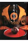 城下町に銘菓あり / 城を巡り、伝統の菓子を食す