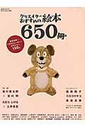 クリエイターおすすめの絵本650冊