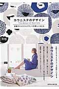 カウニステのデザイン / 北欧テキスタイルブランドの新しいかたち