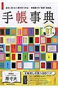 手帳事典 / 自分に合った1冊が見つかる!手帳選びの“最強”指南書。