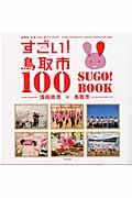 すごい!鳥取市100 SUGO! BOOK / 鳥取市公式フォトガイドブック