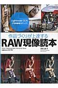 作品づくりが上達するＲＡＷ現像読本