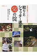 写真の腕がバツグンに上がる絞りとシャッター速度５０の掟