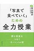 「写真で食べていく」ための全力授業