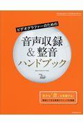 ビデオグラファーのための音声収録&整音ハンドブック