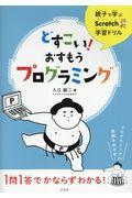 どすこい!おすもうプログラミング / 親子で学ぶScratch学習ドリル