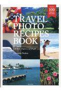 TRAVEL PHOTO RECIPES BOOK / 空気感のある旅の感動シーンの撮り方