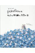 pokefasuのキャラと刺繍と文字の本