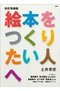 絵本をつくりたい人へ 改訂増補版