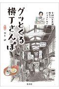 グッとくる横丁さんぽ / 全国50の裏通りを味わうイラストガイド