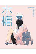 水槽