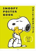 ＳＮＯＯＰＹ　ＰＯＳＴＥＲ　ＢＯＯＫ　スヌーピーポスターブック