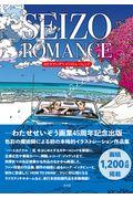 ＳＥＩＺＯ　ＲＯＭＡＮＣＥ