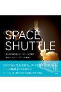 ＳＰＡＣＥ　ＳＨＵＴＴＬＥ