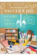 ｍｉｚｕｔａｍａ大好き文房具１００