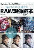 作品づくりが上達するＲＡＷ現像読本