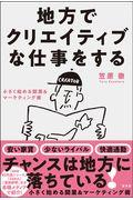 地方でクリエイティブな仕事をする / 小さく始める開業&マーケティング術