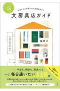 ニッポン全国文房具店ガイド / お気に入りが見つかる文房具めぐり