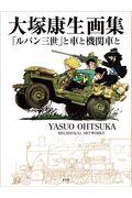 大塚康生画集 / 「ルパン三世」と車と機関車と