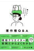 駆け出しクリエイターのための著作権Q&A