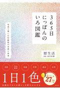 365日にっぽんのいろ図鑑