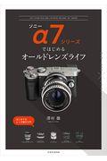 ソニーα７シリーズではじめるオールドレンズライフ