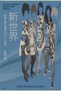 新世界 / 信藤三雄の音楽とデザインの旅