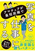 アマチュアが最短距離で写真を仕事にする方法を教えてください！