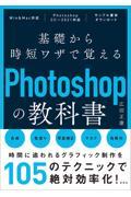 基礎から時短ワザで覚えるPhotoshopの教科書