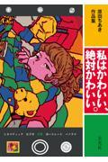 原田ちあき作品集　私はかわいい、絶対かわいい。