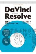 DaVinci Resolve 編集&カラーグレーディング入門