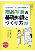 ネットショップ初心者でも売れる商品写真の基礎知識とつくり方