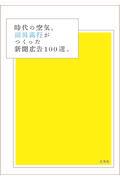 時代の空気。副田高行がつくった新聞広告100選。