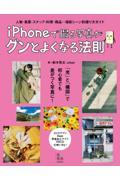 ｉＰｈｏｎｅで撮る写真がグンとよくなる法則