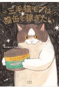 三毛猫モブは猫缶を稼ぎたい Mobu’s Diary
