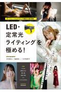 ポートレート＆グラビア撮影の新常識　ＬＥＤ・定常光ライティングを極める！