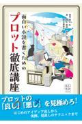 面白い小説を書くためのプロット徹底講座