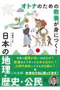 オトナのための教養が身につく！日本の地理・歴史・公民