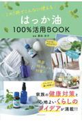 はっか油１００％活用ＢＯＯＫ